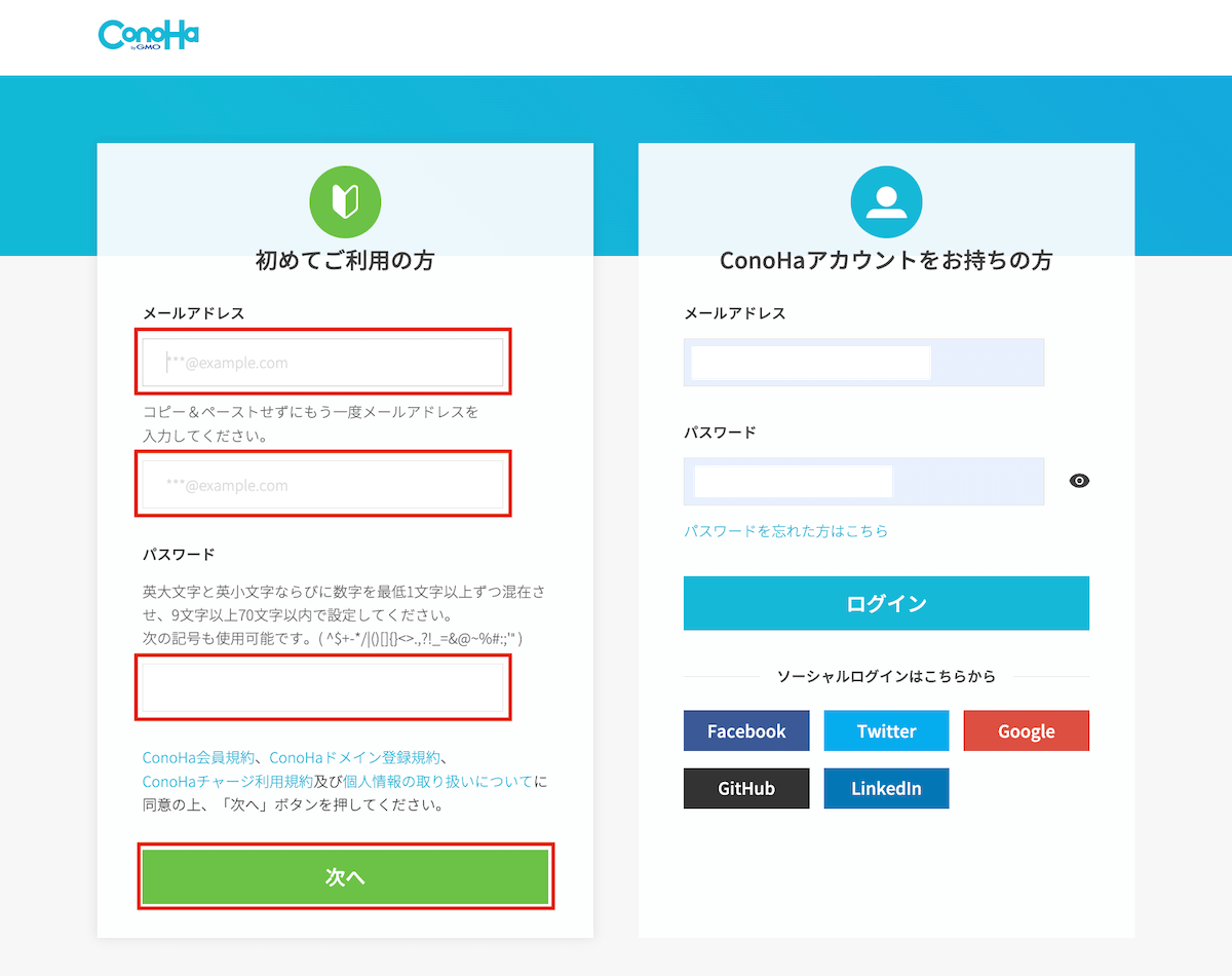 conohawingの登録ページ