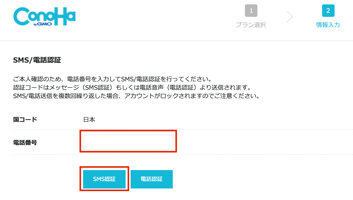 conohawingの電話番号入力