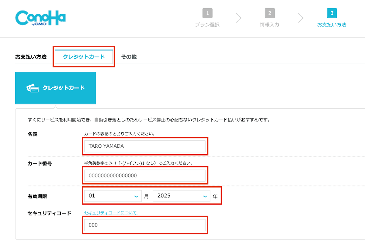 conohawingでお支払い情報を入力