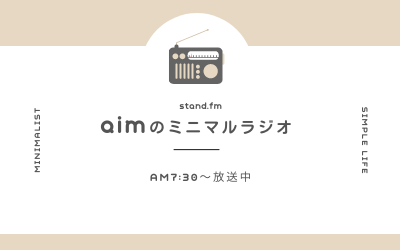 aimのミニマルラジオ-stand.fm