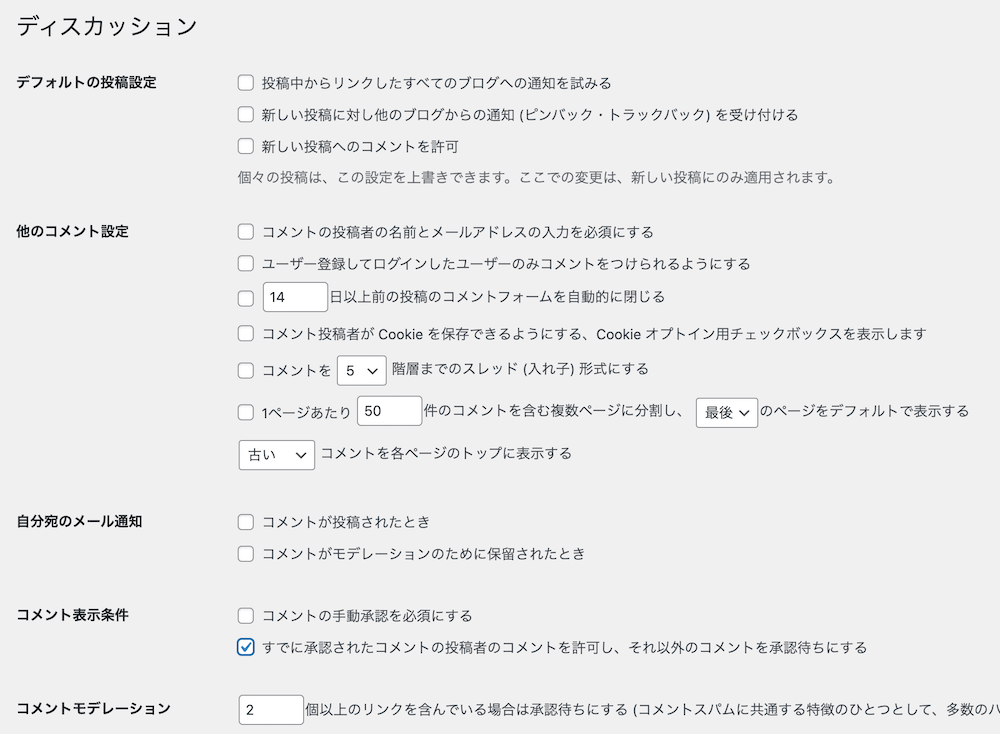 WordPressのディスカッション設定画面