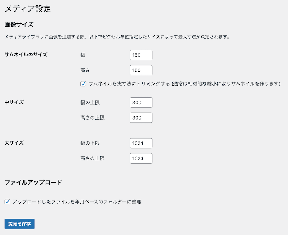 WordPressのメディア設定画面