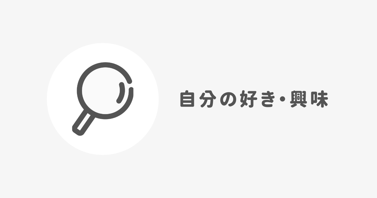 ブログジャンルの決め方①：興味があるか