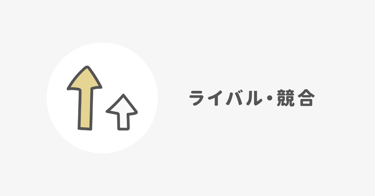 ブログジャンルの決め方②：ライバル（競合）が少ないか