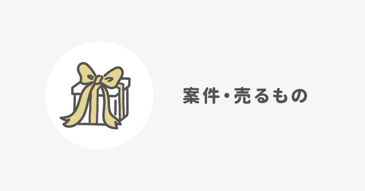 ブログジャンルの決め方③：案件（売るもの）があるか