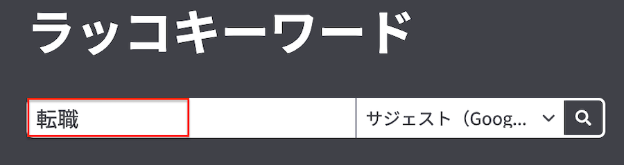 ラッコキーワード画面