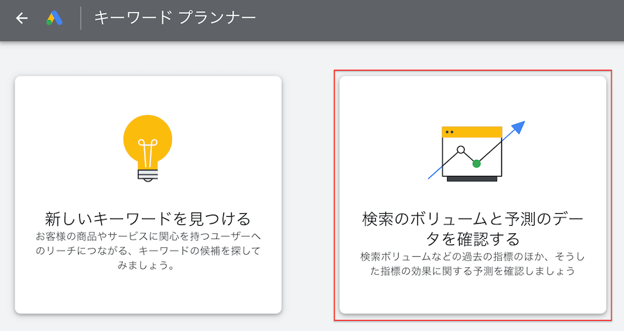 キーワードプランナー