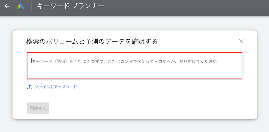 キーワードプランナー検索開始