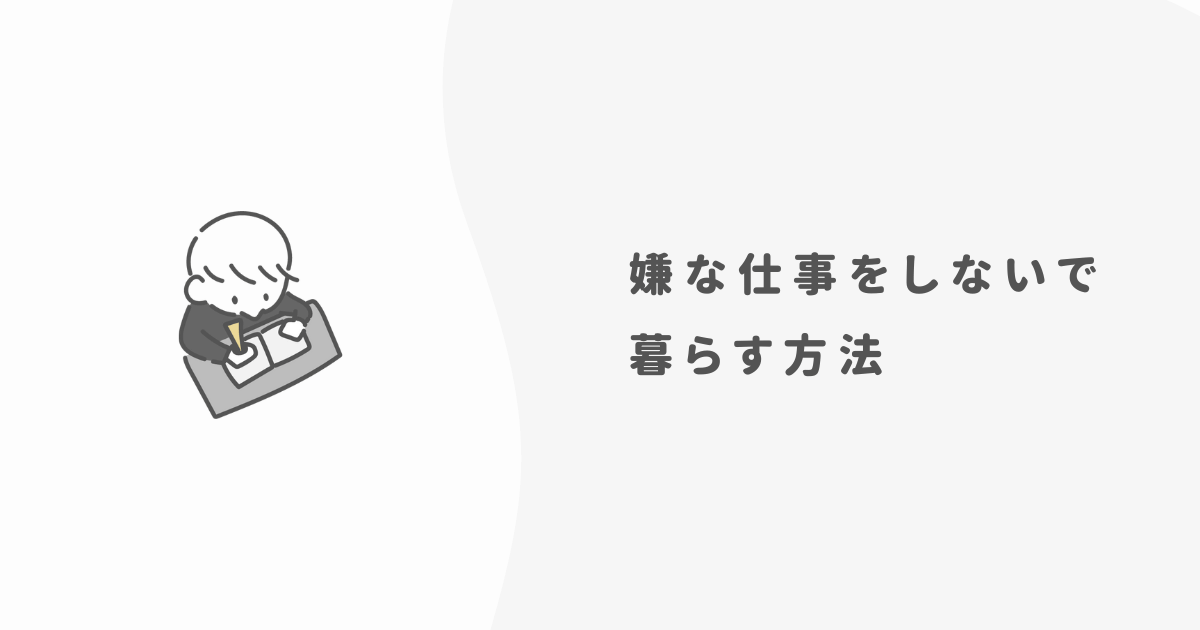 嫌な仕事をしないで暮らす3つの方法【耐える必要なし】