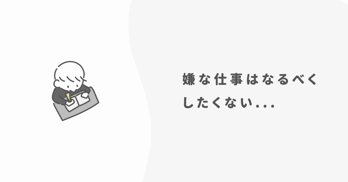 嫌な仕事を続けるのは正直ツライ