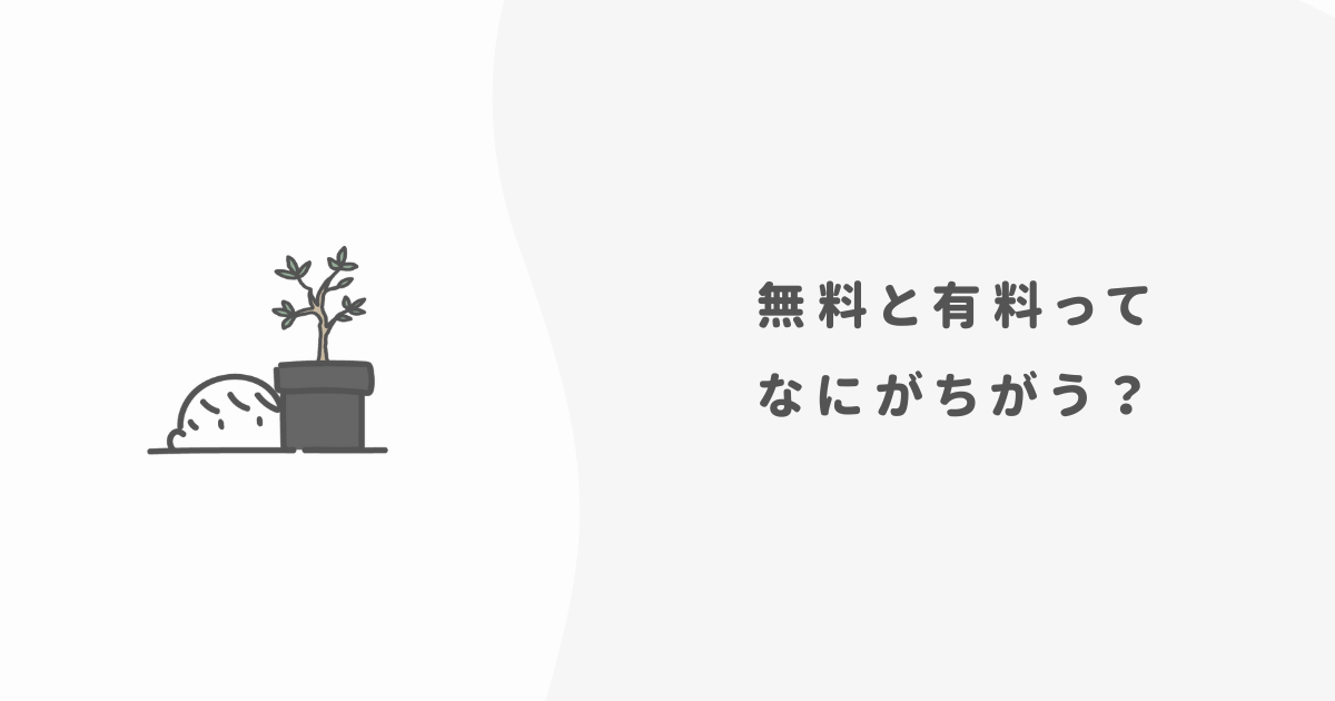 マネーフォワードMEの最大メリットは「無料」で使えるところ【有料版と比較】