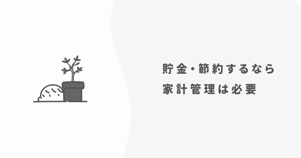 一人暮らしだけど家計簿は必要か？