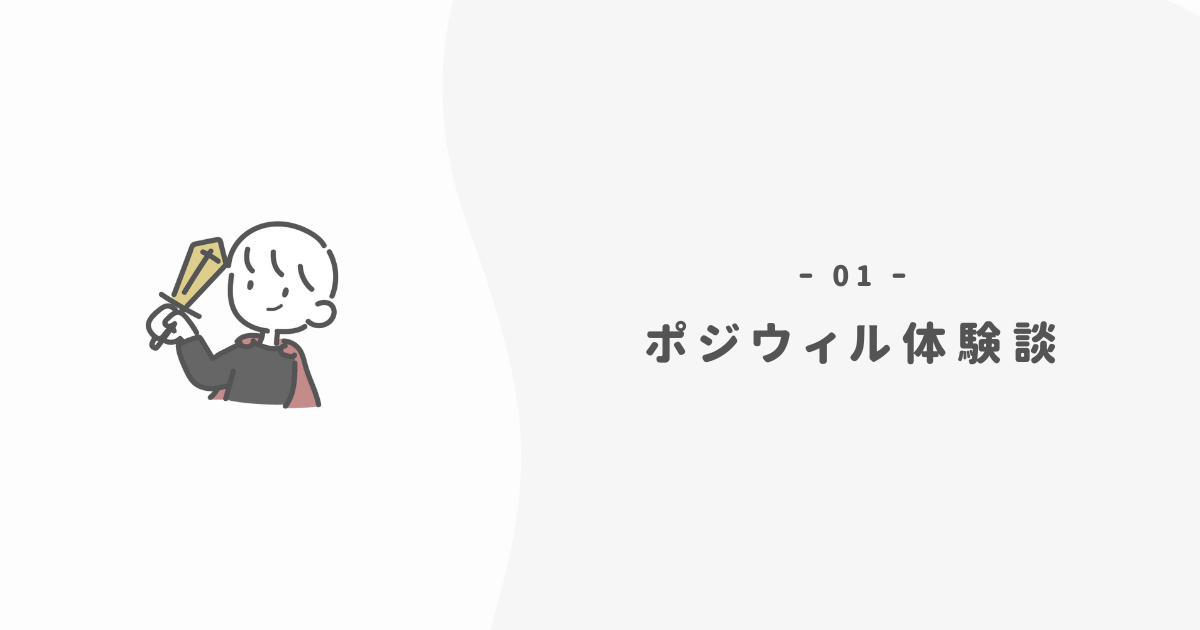 【ポジウィル体験談】実際に受けて感じた3つのこと