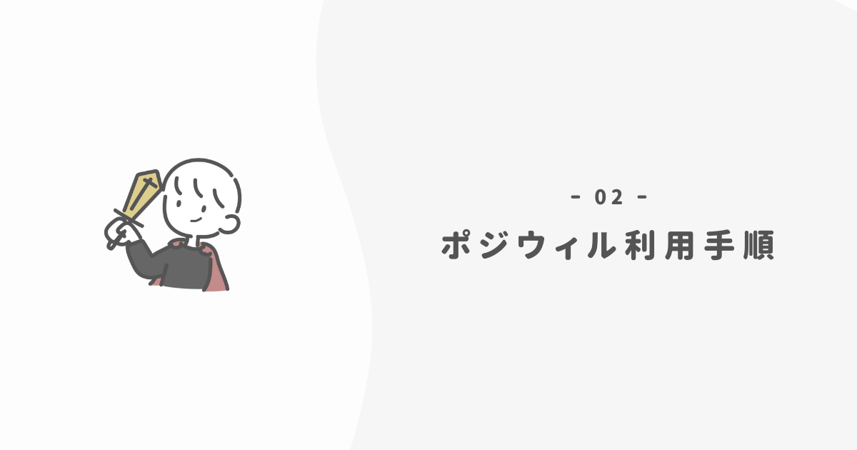 【簡単5分】ポジウィルを利用するまでの3STEP