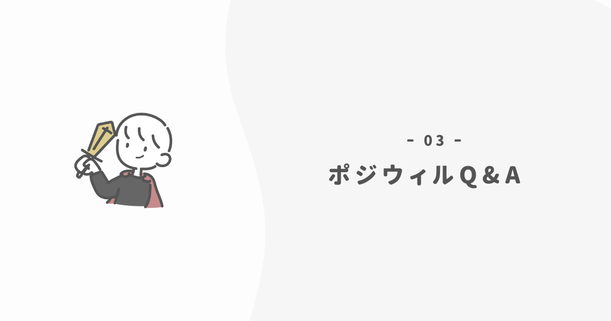 ポジウィルのQ&A【受ける前と後の感想】