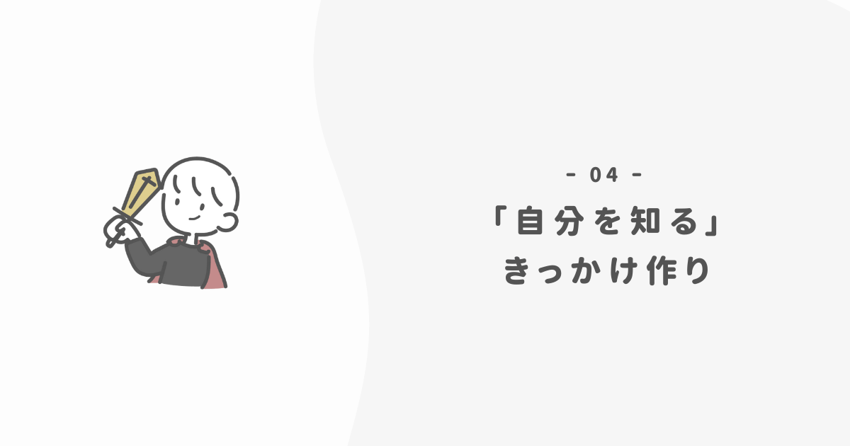 ポジウィルは「自分を知る」きっかけになる