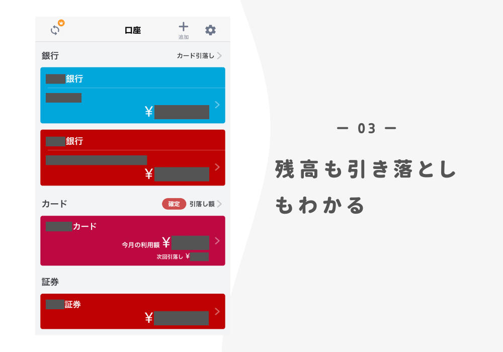 ③口座やカードが連携できる