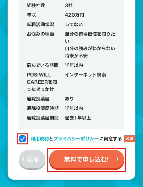 POSIWILL CAREER手順7