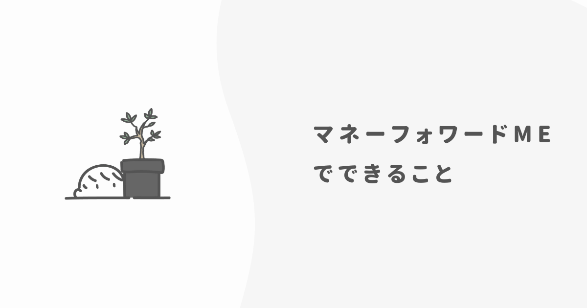 マネーフォワードMEで何ができる？【家計簿アプリ】