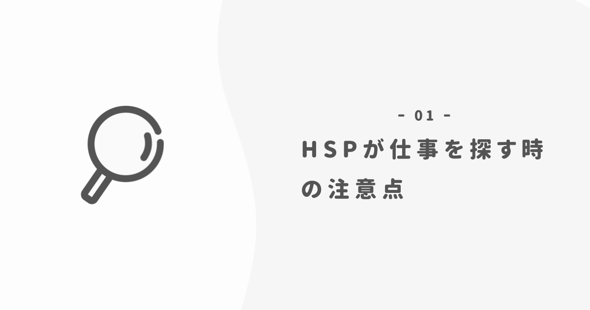 【HSP】仕事探す時の3つのコツと注意点