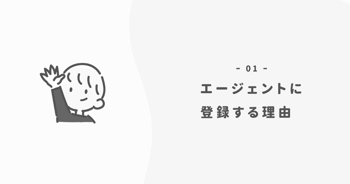 転職エージェントには登録しておくべき3つの理由