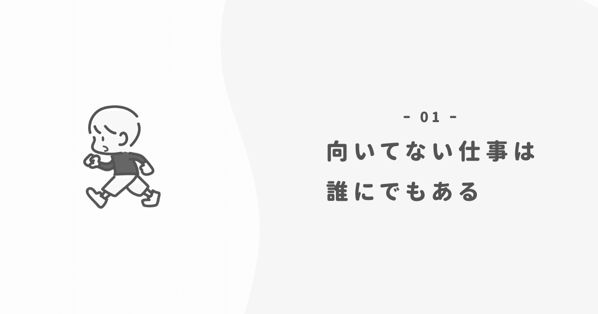 【実体験】向いてない仕事のストレスは「逃げる」一択【転職を視野に】