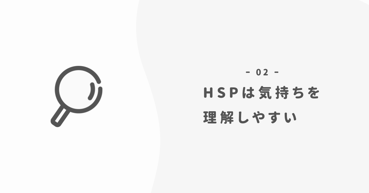 HSPは相手の気持ちがよくわかる【ヒント：強みを活かす】