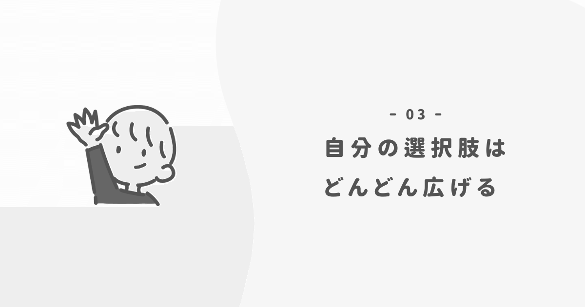 いきなり転職はしなくていい。ただし、選択肢は広げておく。