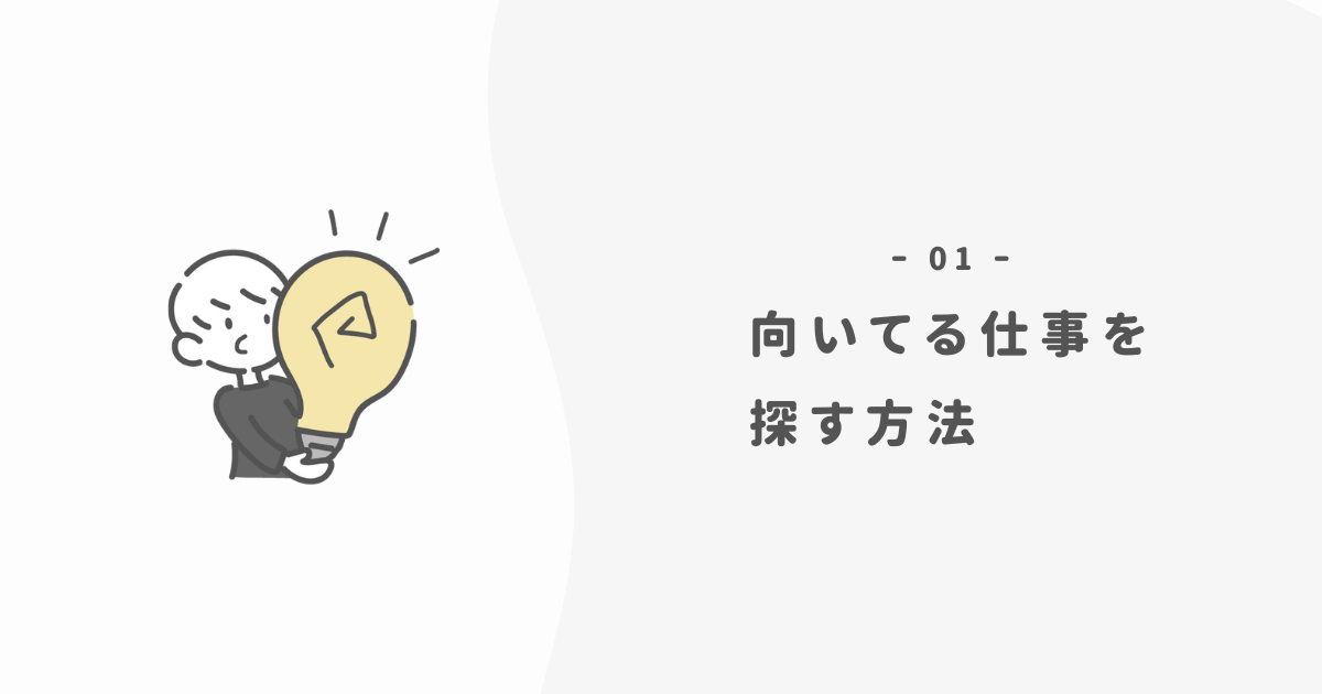 本当に向いてる仕事を探す3つの方法