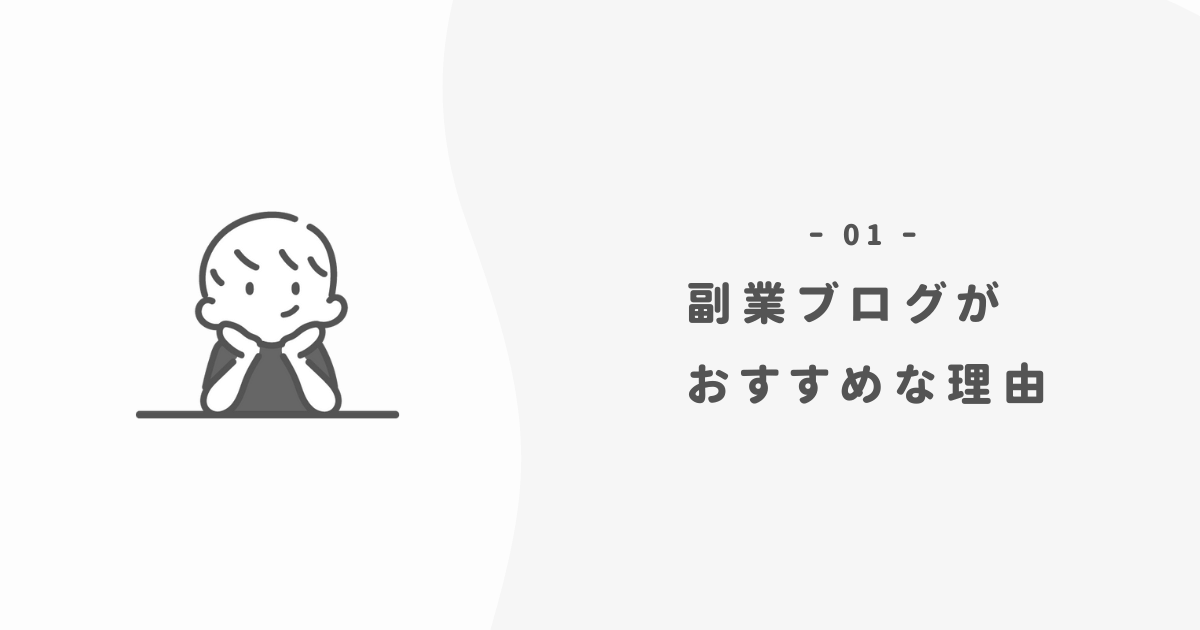 やりたいことがない人に「副業ブログ」がおすすめな3つの理由