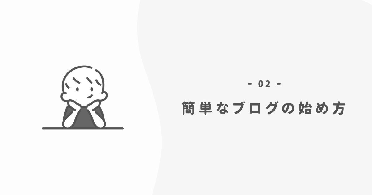 10分でできる副業ブログの始め方