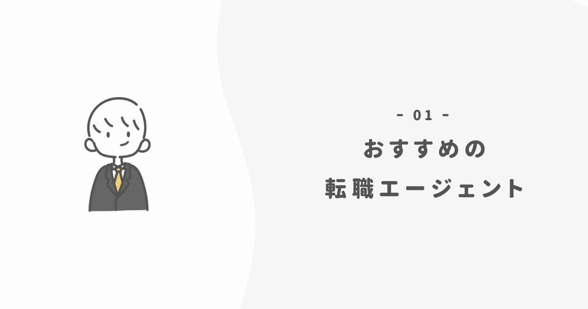 使ってよかった転職エージェントおすすめ3選