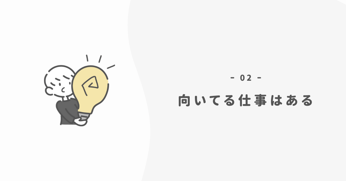 【意外と知らない】自分に向いてる仕事はある