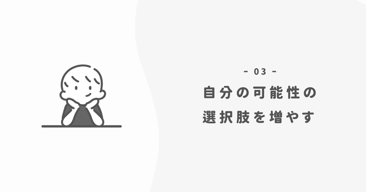 やりたいことがない時は選択肢を増やしてみる