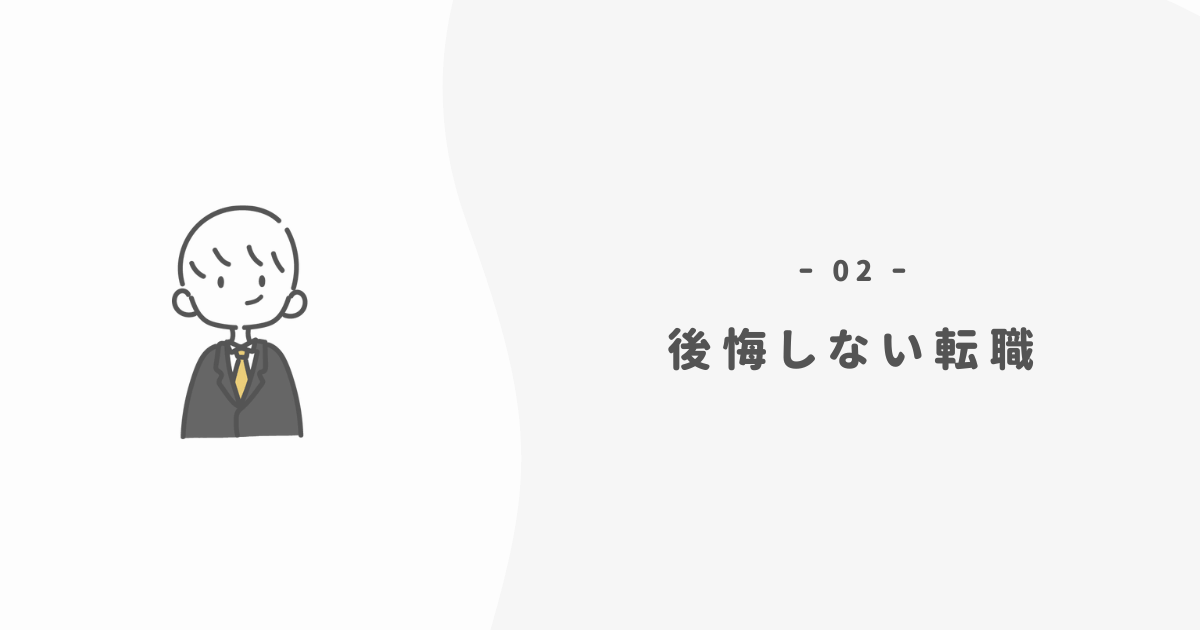 転職エージェント利用で後悔しない転職