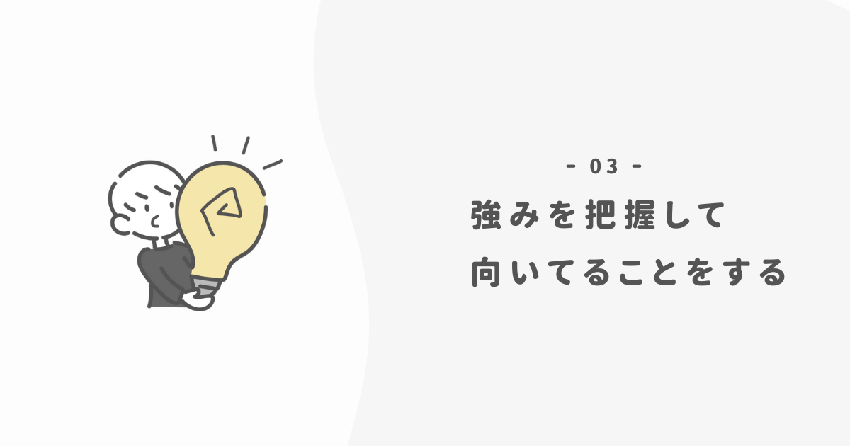 「自分に向いてる」仕事で「強み」を活かす