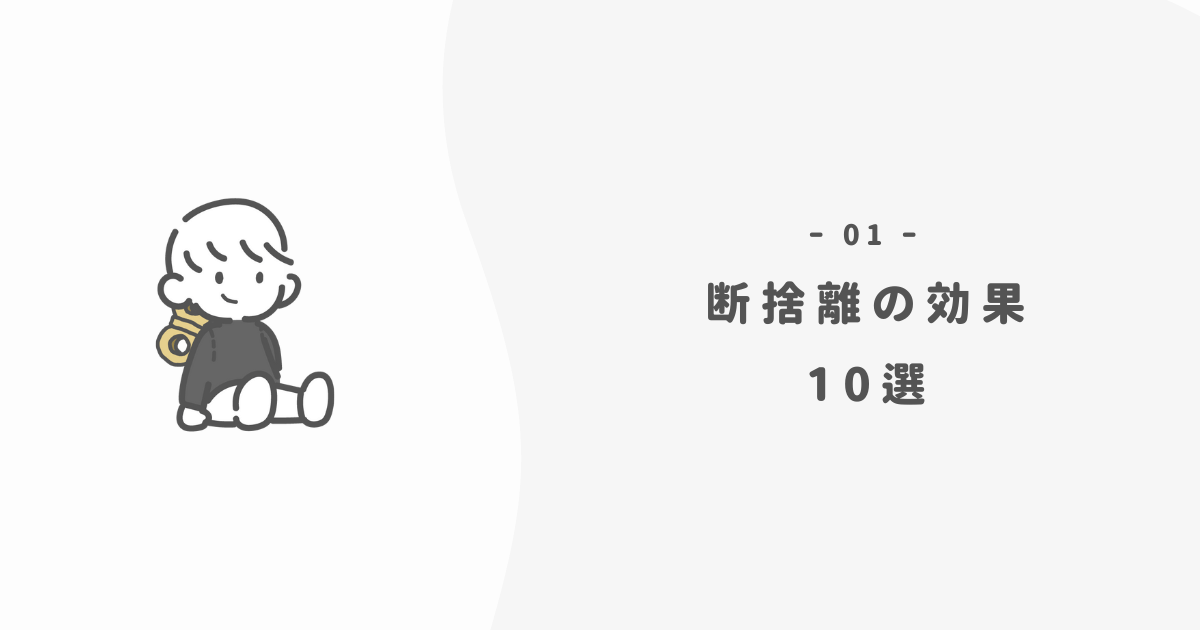 断捨離のすごい効果10選