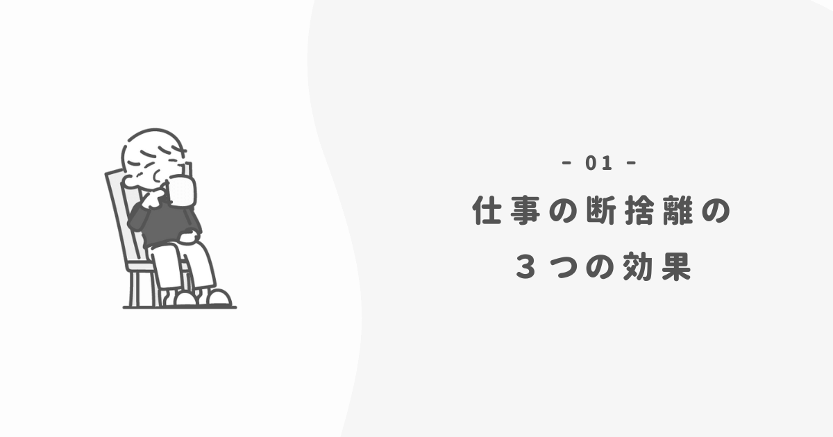 仕事も断捨離して辞めてわかった3つの効果