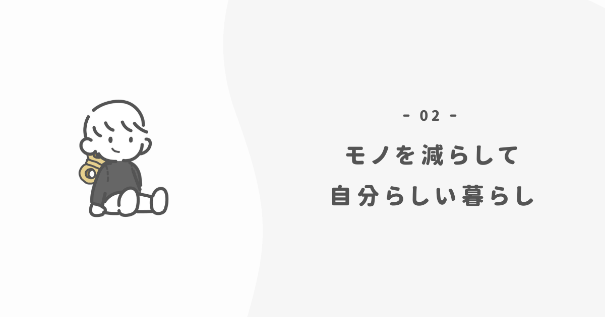 断捨離の効果で自分らしい暮らしができてくる