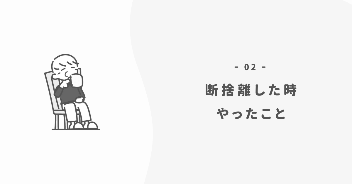 「仕事を断捨離して辞める」ためにやった2つのこと