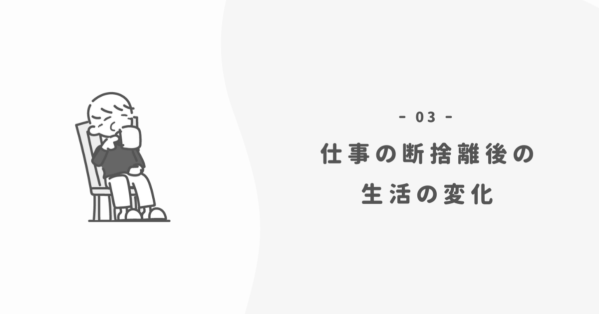 仕事を断捨離することで生活が変わる