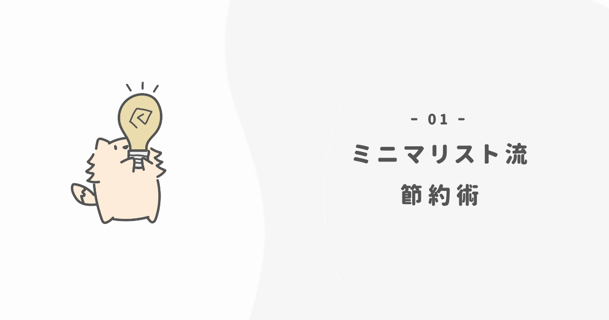 【月5万減】ミニマリストの節約術10選【誰でもできる】