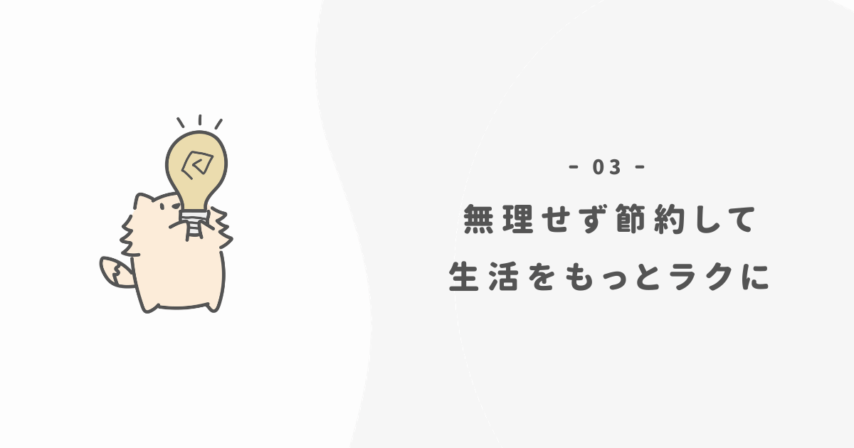 ミニマリスト流節約術で毎日楽しく暮らす