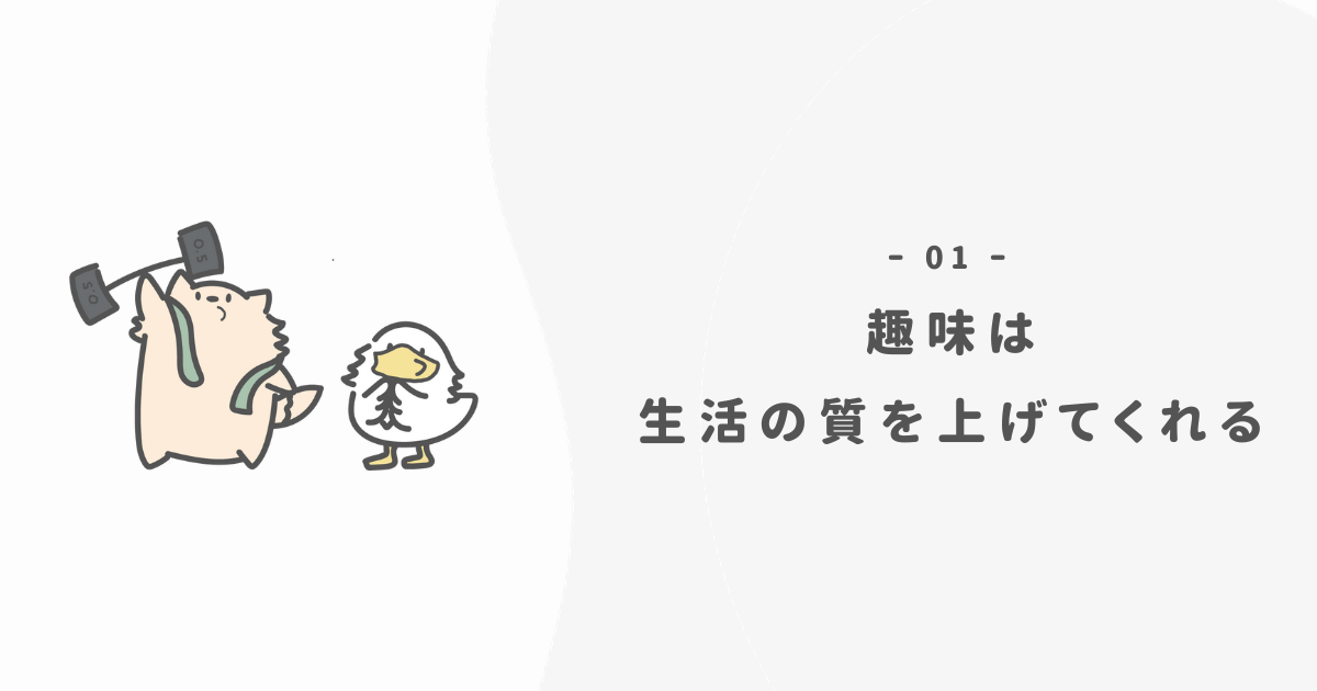 お金がかからない趣味のメリットは「生活の質」が上がること