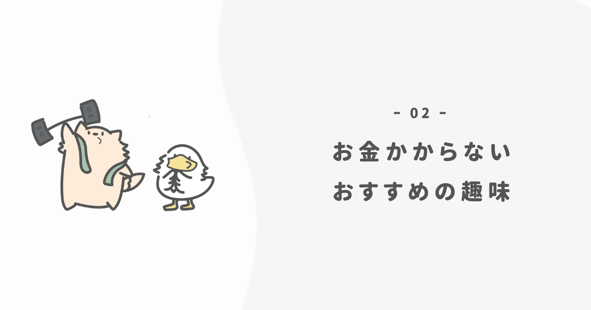 お金がかからないおすすめの趣味5選