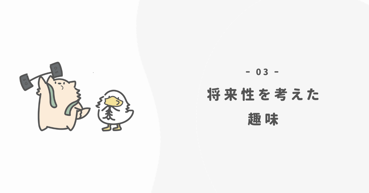 お金がかからない趣味は「将来性」が大切です