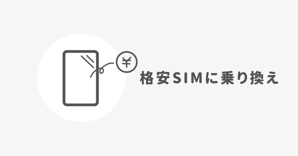 格安SIMに乗り換える