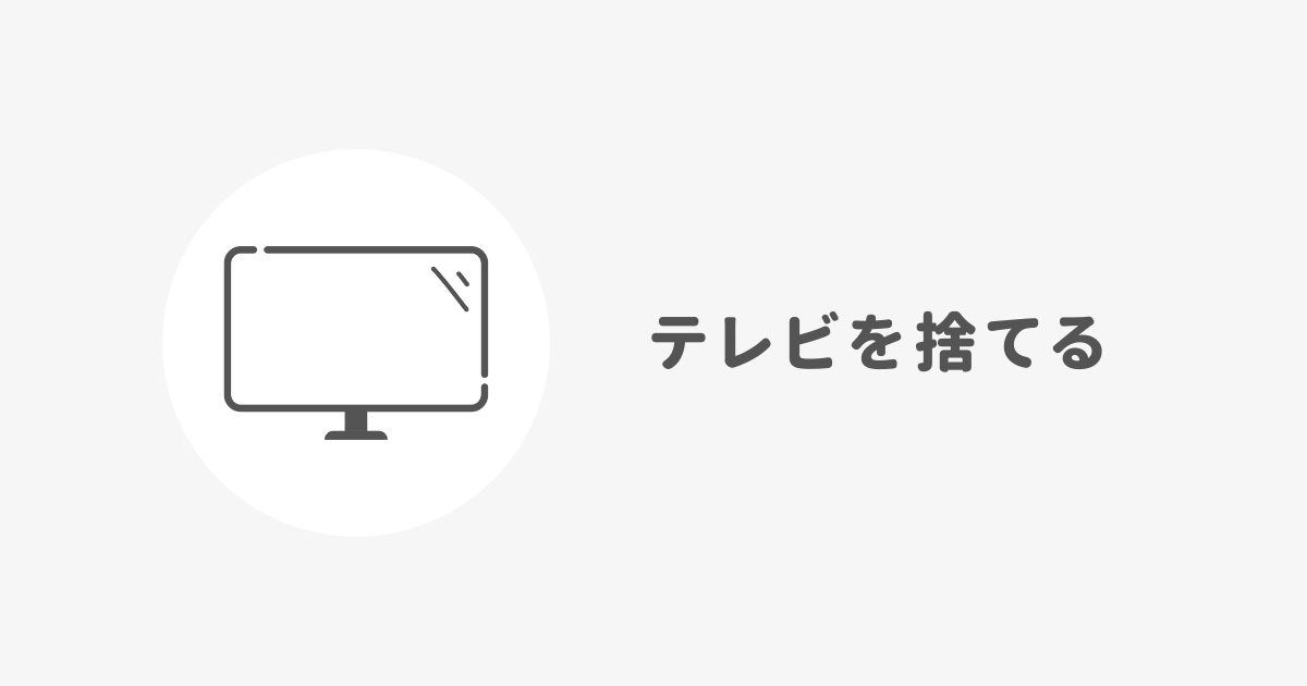 テレビを捨てる