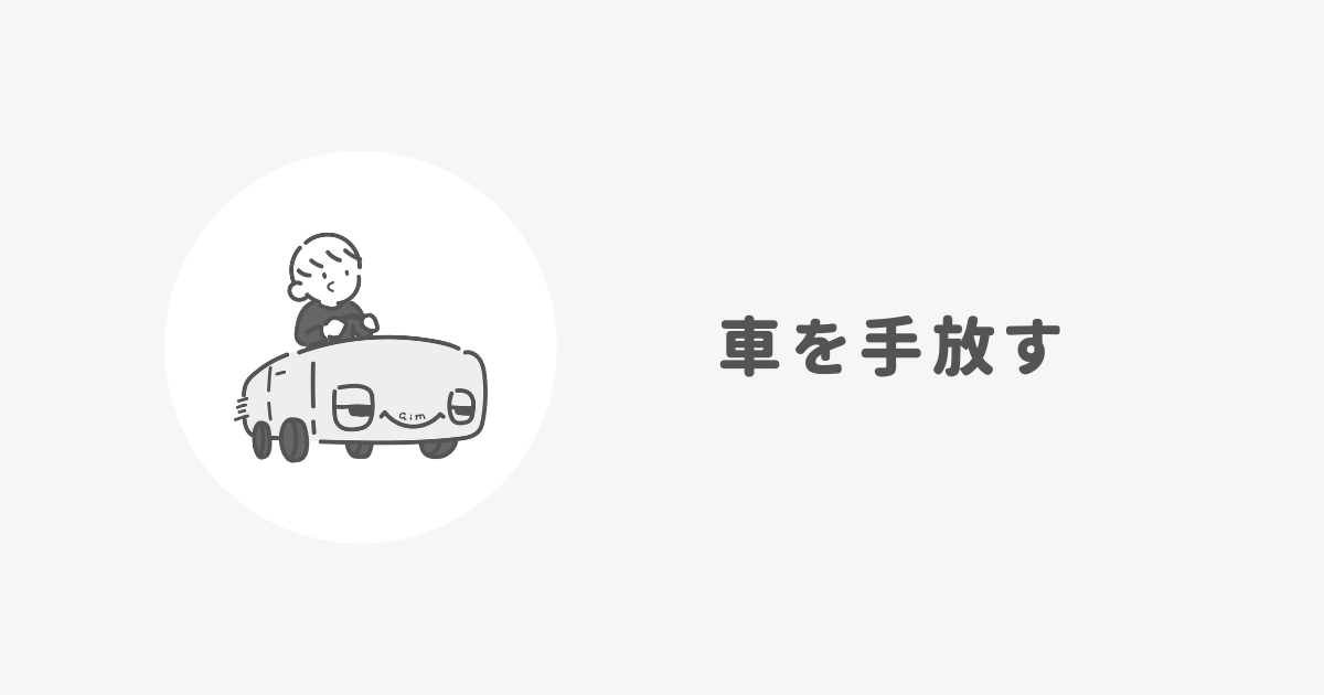 車を手放す