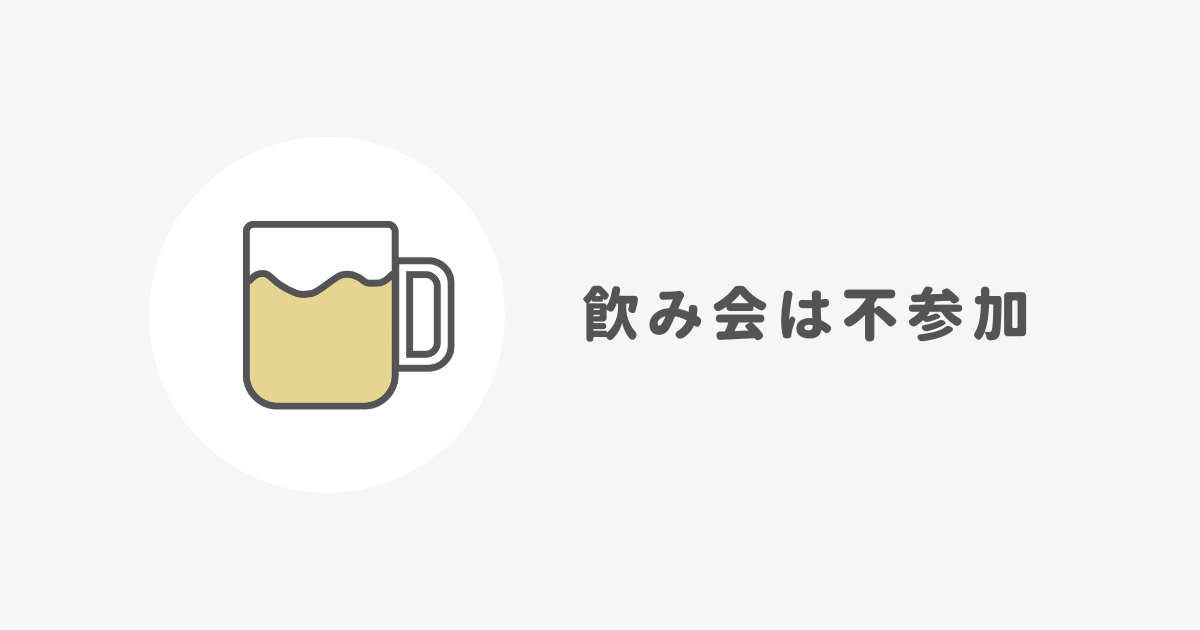 会社の飲み会に参加しない